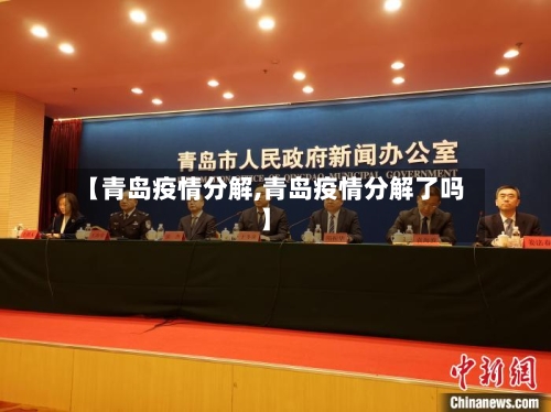 【青岛疫情分解,青岛疫情分解了吗】-第2张图片
