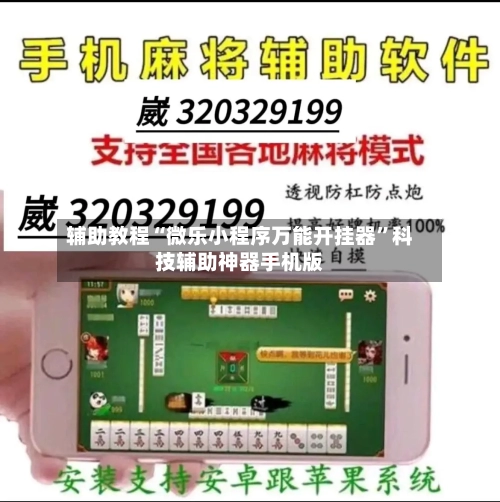 辅助教程“微乐小程序万能开挂器”科技辅助神器手机版-第2张图片