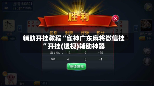 辅助开挂教程“雀神广东麻将微信挂”开挂(透视)辅助神器-第2张图片