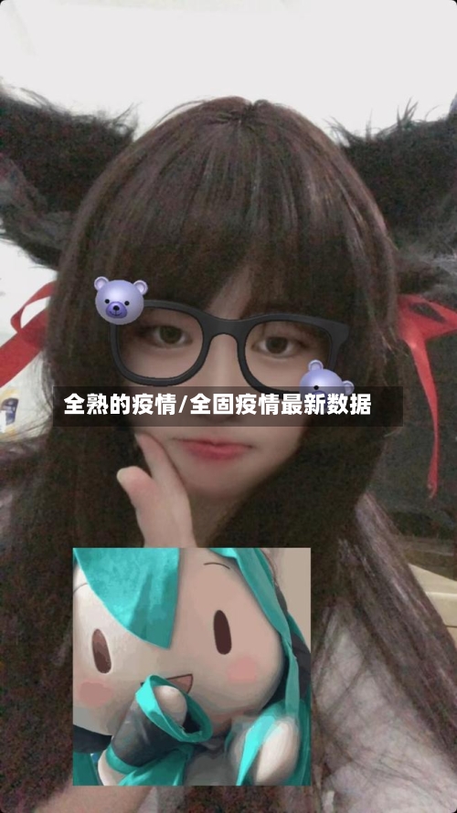 全熟的疫情/全固疫情最新数据-第3张图片