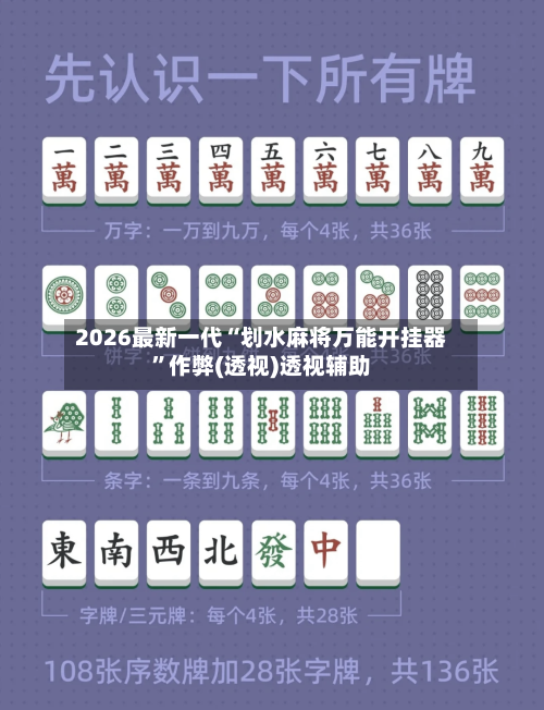 2026最新一代“划水麻将万能开挂器	”作弊(透视)透视辅助-第2张图片