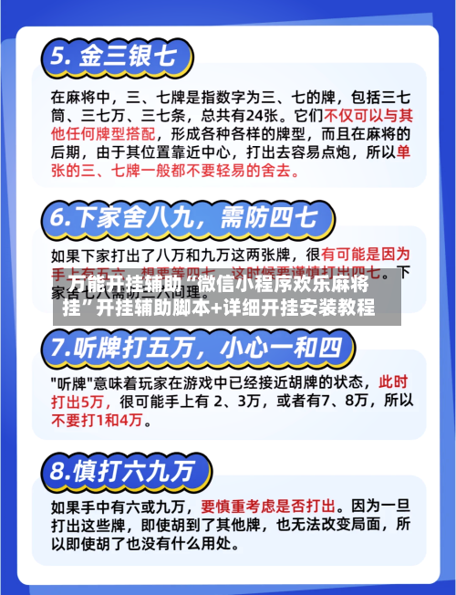 万能开挂辅助“微信小程序欢乐麻将挂	”开挂辅助脚本+详细开挂安装教程-第2张图片