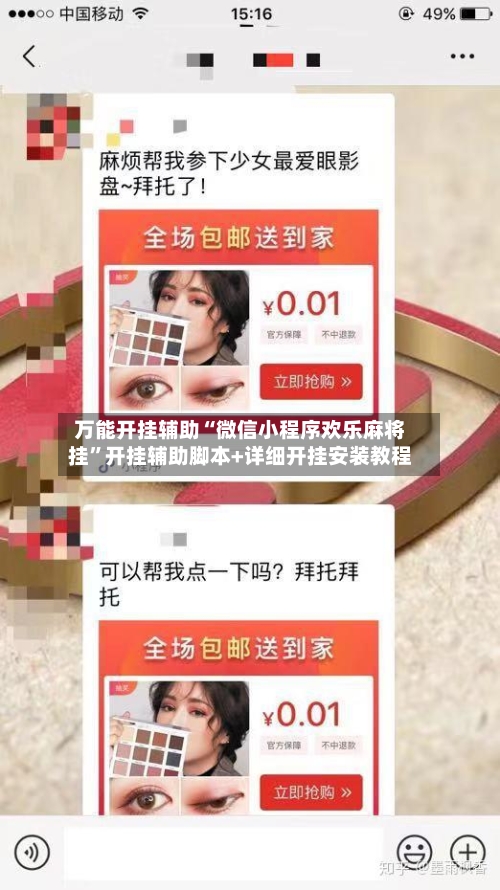 万能开挂辅助“微信小程序欢乐麻将挂”开挂辅助脚本+详细开挂安装教程