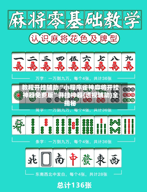 教程开挂辅助“小程序雀神麻将开挂神器免费版	”开挂神器{透视辅助}全揭秘-第2张图片