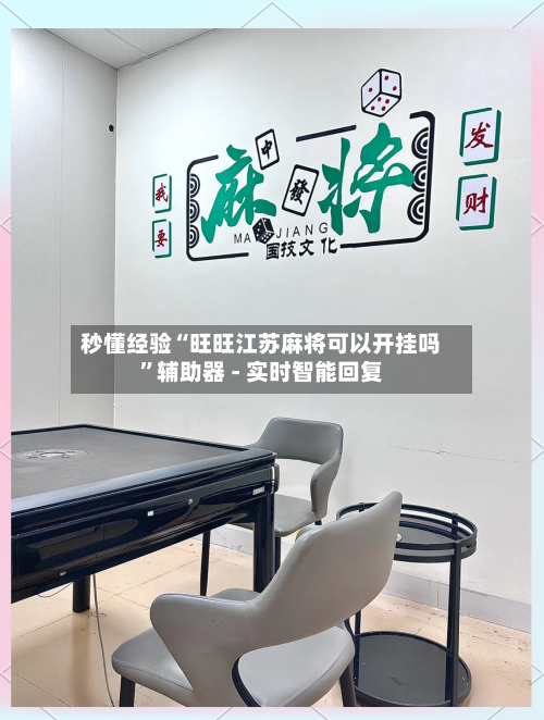 秒懂经验“旺旺江苏麻将可以开挂吗”辅助器 - 实时智能回复-第2张图片