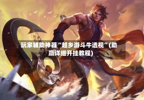 玩家辅助神器“越乡游斗牛透视”(助赢详细开挂教程)-第3张图片