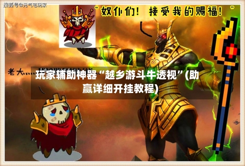 玩家辅助神器“越乡游斗牛透视	”(助赢详细开挂教程)-第2张图片