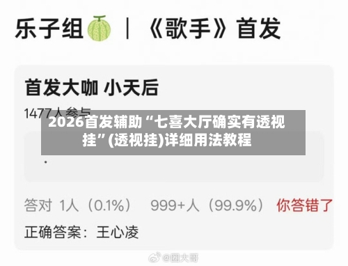 2026首发辅助“七喜大厅确实有透视挂”(透视挂)详细用法教程-第2张图片