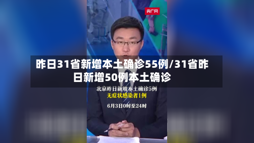 昨日31省新增本土确诊55例/31省昨日新增50例本土确诊-第2张图片