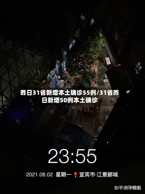 昨日31省新增本土确诊55例/31省昨日新增50例本土确诊