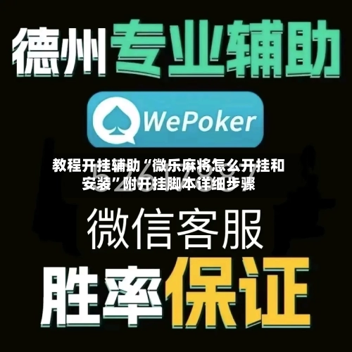 教程开挂辅助“微乐麻将怎么开挂和安装”附开挂脚本详细步骤