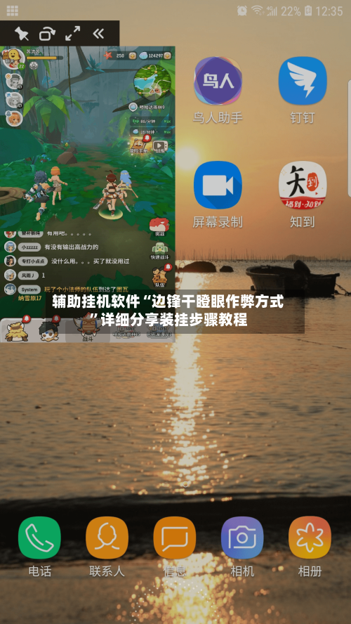 辅助挂机软件“边锋干瞪眼作弊方式”详细分享装挂步骤教程-第2张图片
