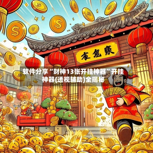 软件分享“财神13张开挂神器”开挂神器{透视辅助}全揭秘-第2张图片