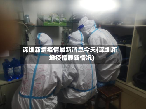 深圳新增疫情最新消息今天(深圳新增疫情最新情况)-第2张图片