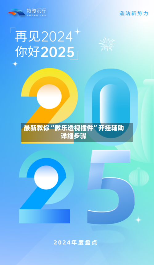 最新教你“微乐透视插件”开挂辅助详细步骤-第3张图片