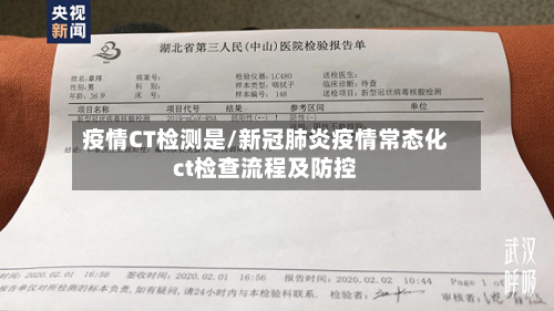疫情CT检测是/新冠肺炎疫情常态化ct检查流程及防控-第3张图片