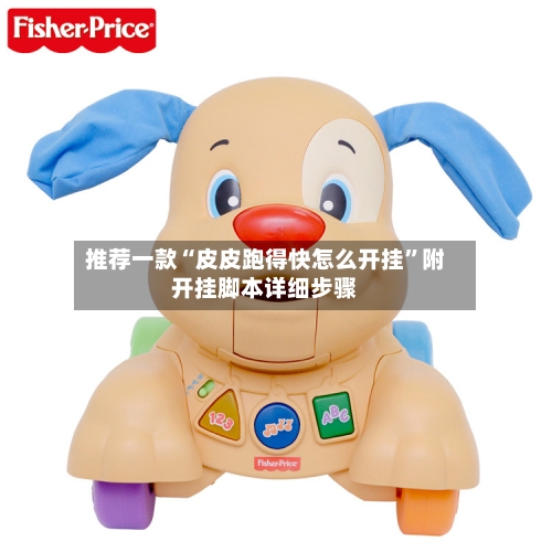 推荐一款“皮皮跑得快怎么开挂	”附开挂脚本详细步骤-第3张图片