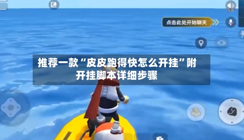 推荐一款“皮皮跑得快怎么开挂”附开挂脚本详细步骤-第2张图片