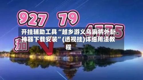 开挂辅助工具“越乡游义乌麻将外卦神器下载安装	”(透视挂)详细用法教程-第3张图片