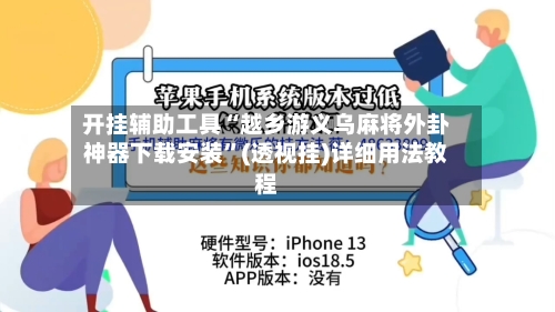 开挂辅助工具“越乡游义乌麻将外卦神器下载安装”(透视挂)详细用法教程-第2张图片