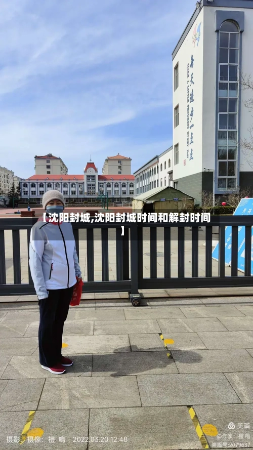 【沈阳封城,沈阳封城时间和解封时间】-第2张图片