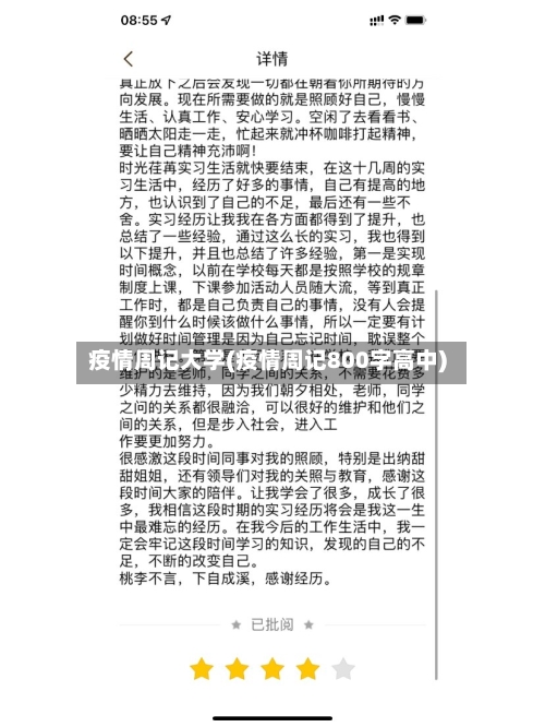 疫情周记大学(疫情周记800字高中)