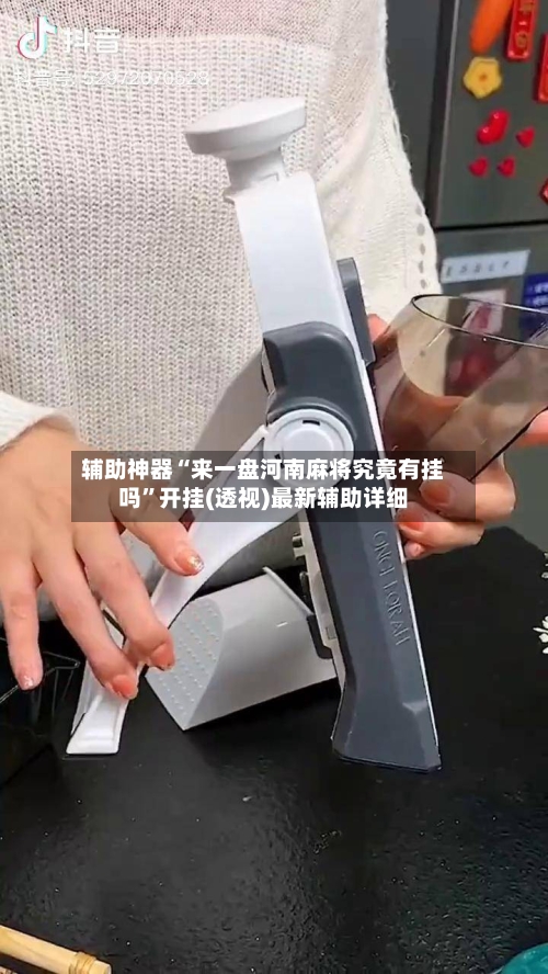辅助神器“来一盘河南麻将究竟有挂吗	”开挂(透视)最新辅助详细-第2张图片