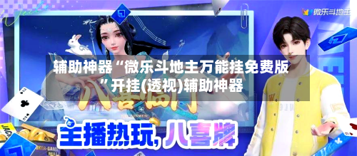 辅助神器“微乐斗地主万能挂免费版”开挂(透视)辅助神器