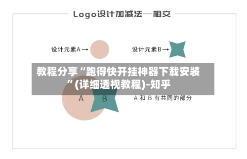 教程分享“跑得快开挂神器下载安装”(详细透视教程)-知乎-第2张图片