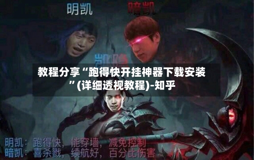 教程分享“跑得快开挂神器下载安装”(详细透视教程)-知乎-第3张图片
