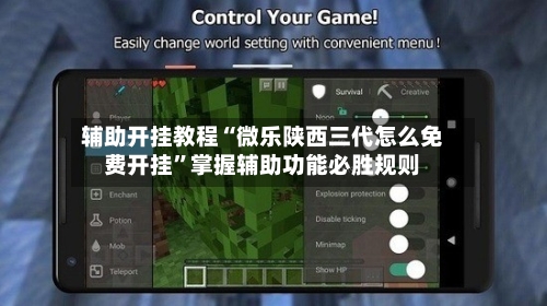 辅助开挂教程“微乐陕西三代怎么免费开挂	”掌握辅助功能必胜规则-第2张图片