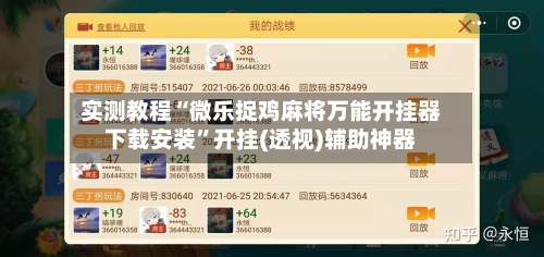实测教程“微乐捉鸡麻将万能开挂器下载安装”开挂(透视)辅助神器