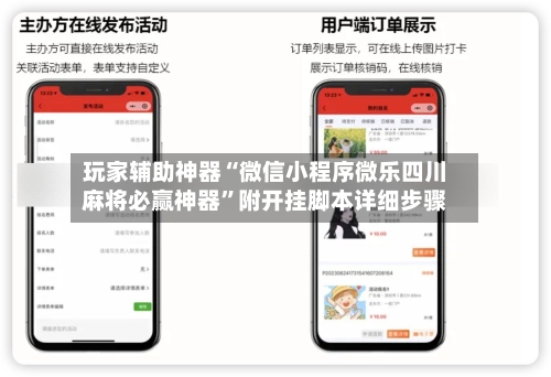 玩家辅助神器“微信小程序微乐四川麻将必赢神器”附开挂脚本详细步骤-第2张图片