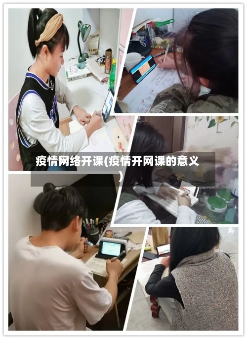 疫情网络开课(疫情开网课的意义)