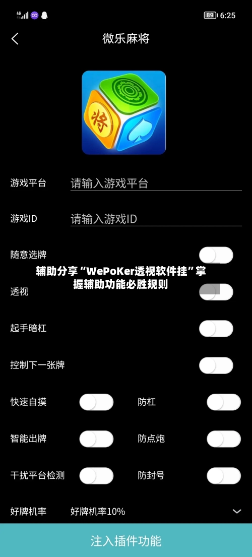 辅助分享“WePoKer透视软件挂”掌握辅助功能必胜规则-第3张图片