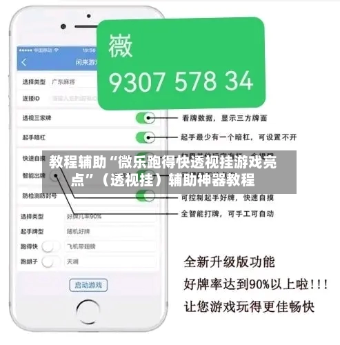 教程辅助“微乐跑得快透视挂游戏亮点”（透视挂）辅助神器教程