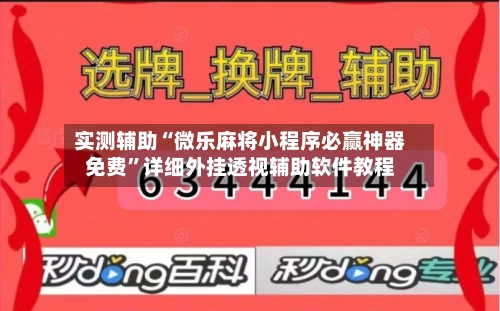 实测辅助“微乐麻将小程序必赢神器免费	”详细外挂透视辅助软件教程-第2张图片