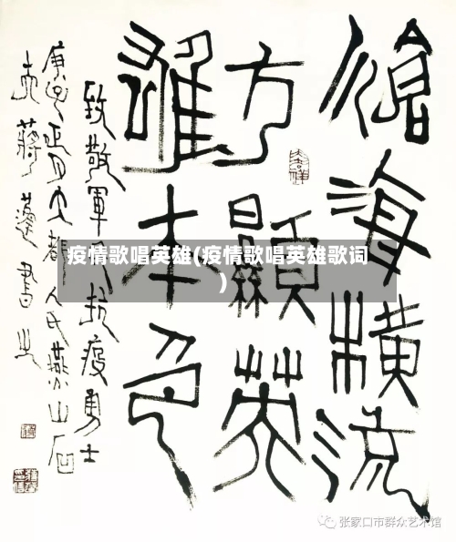 疫情歌唱英雄(疫情歌唱英雄歌词)-第3张图片