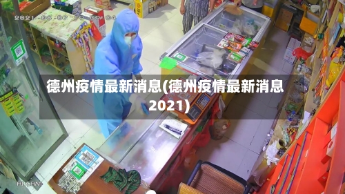 德州疫情最新消息(德州疫情最新消息2021)
