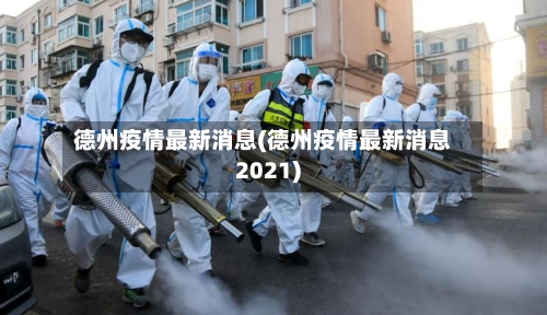 德州疫情最新消息(德州疫情最新消息2021)-第2张图片