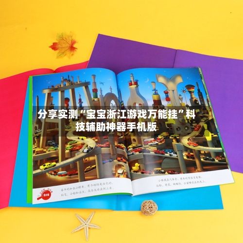 分享实测“宝宝浙江游戏万能挂	”科技辅助神器手机版-第2张图片