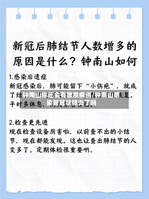 钟南山称还会有散发病例/钟南山感染新冠状肺炎了吗-第3张图片