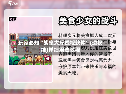 玩家必知“战皇大厅透视软件	”(透视挂)详细用法教程-第2张图片