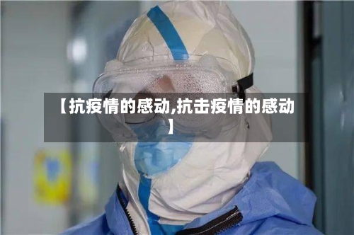 【抗疫情的感动,抗击疫情的感动】
