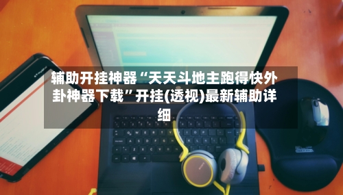 辅助开挂神器“天天斗地主跑得快外卦神器下载”开挂(透视)最新辅助详细-第2张图片