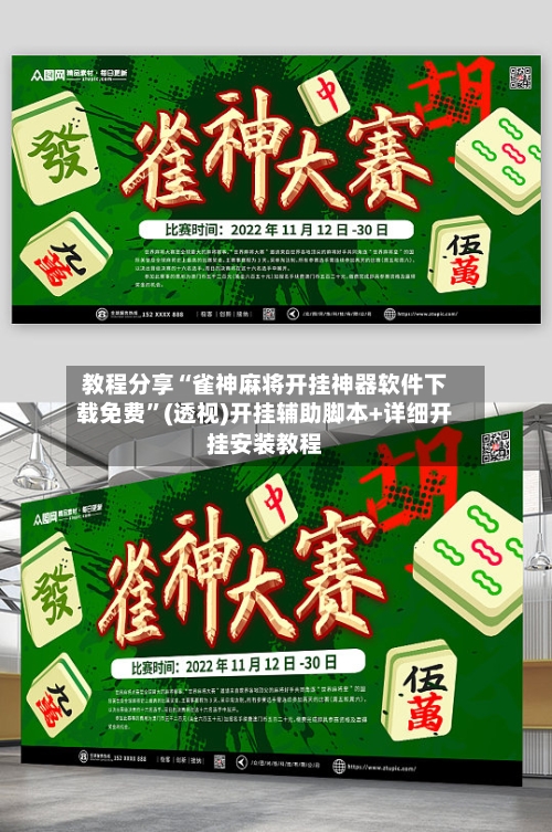 教程分享“雀神麻将开挂神器软件下载免费	”(透视)开挂辅助脚本+详细开挂安装教程-第2张图片