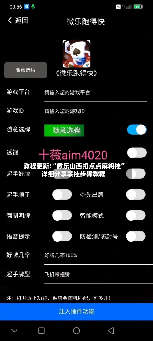教程更新!“微乐山西扣点点麻将挂”详细分享装挂步骤教程-第2张图片