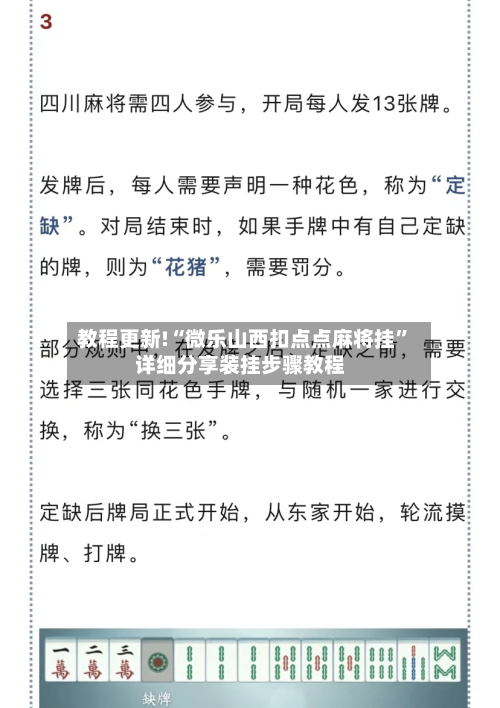 教程更新!“微乐山西扣点点麻将挂”详细分享装挂步骤教程-第3张图片
