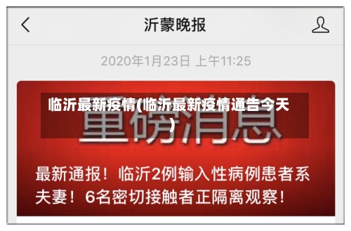 临沂最新疫情(临沂最新疫情通告今天)-第2张图片