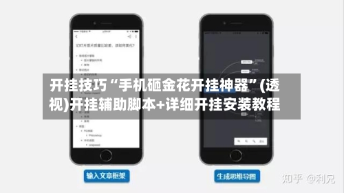 开挂技巧“手机砸金花开挂神器	”(透视)开挂辅助脚本+详细开挂安装教程-第2张图片